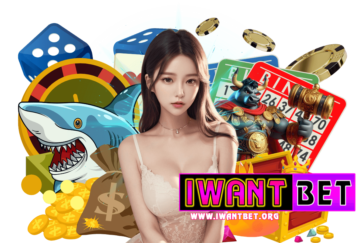 iwantbet ทางเข้า